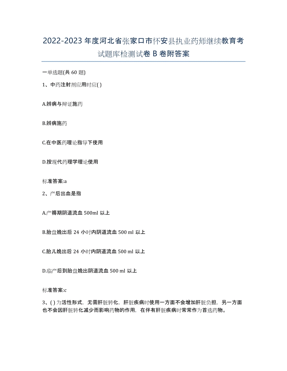 2022-2023年度河北省张家口市怀安县执业药师继续教育考试题库检测试卷B卷附答案_第1页