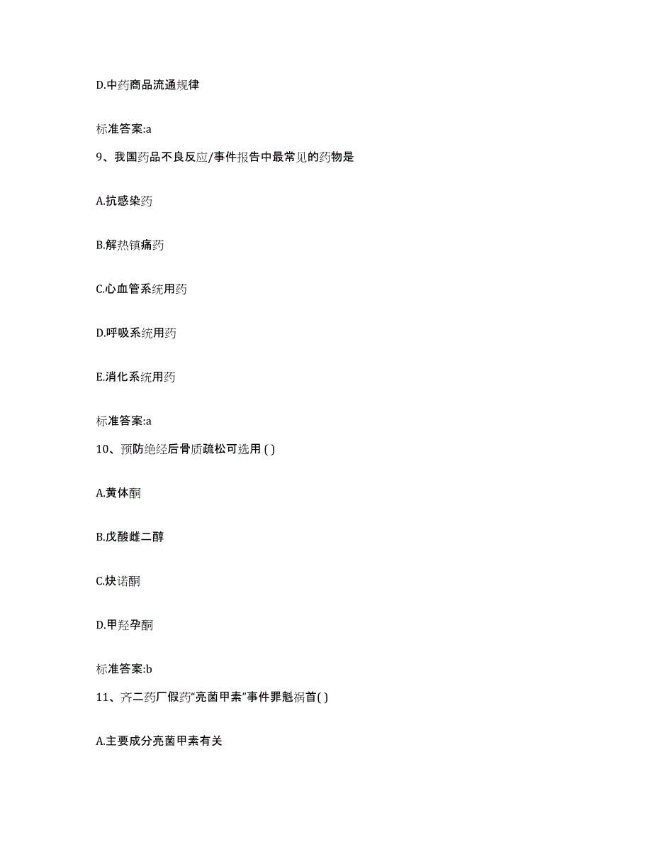 2022-2023年度河北省张家口市怀安县执业药师继续教育考试题库检测试卷B卷附答案_第4页