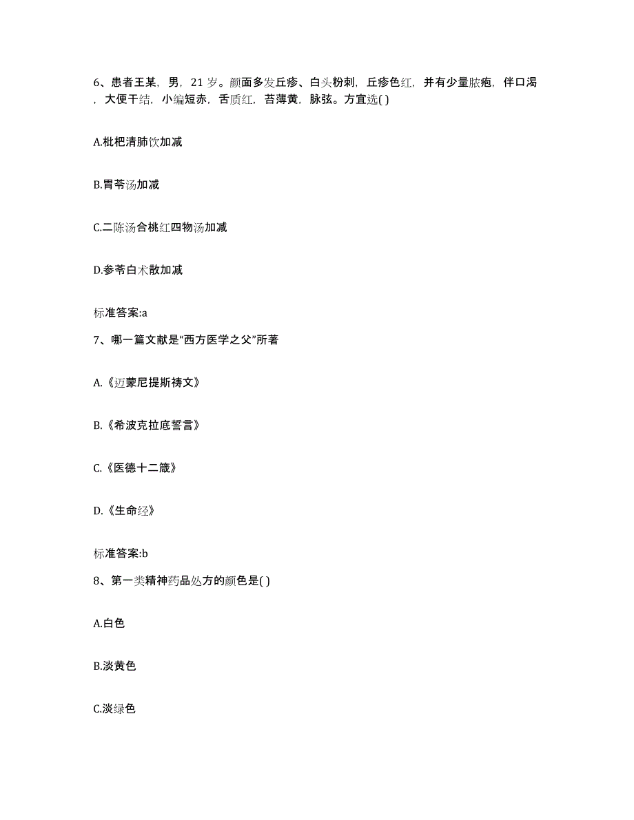 2022-2023年度河北省张家口市下花园区执业药师继续教育考试每日一练试卷A卷含答案_第3页