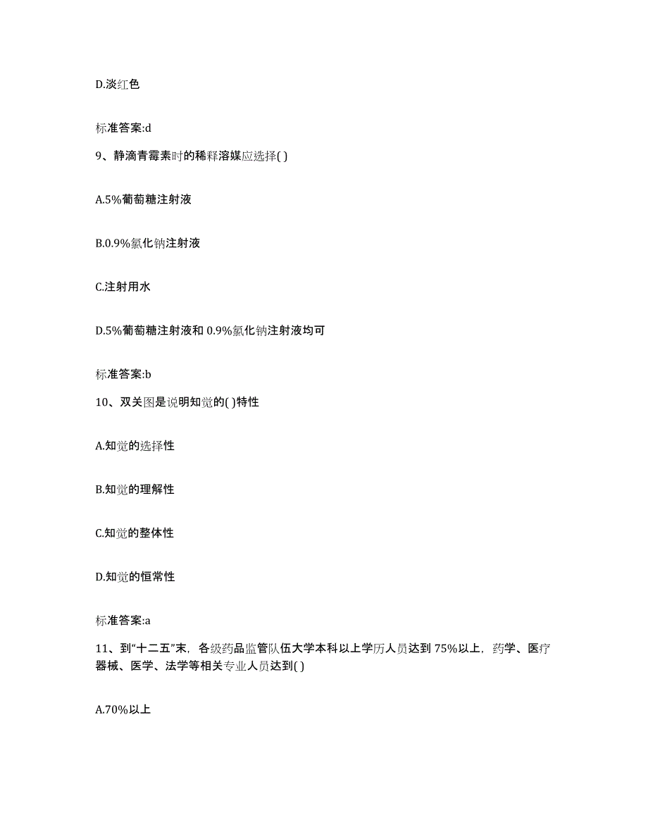 2022-2023年度河北省张家口市下花园区执业药师继续教育考试每日一练试卷A卷含答案_第4页