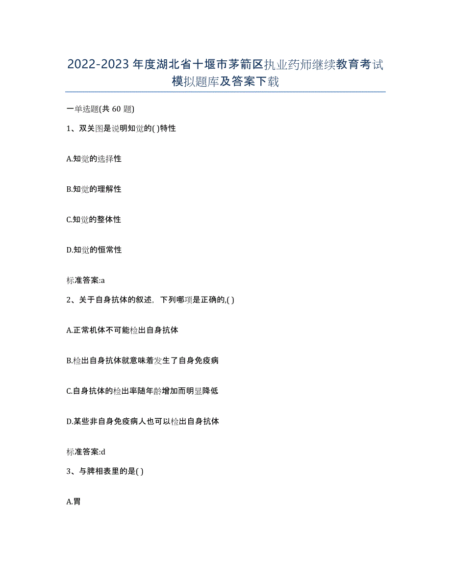 2022-2023年度湖北省十堰市茅箭区执业药师继续教育考试模拟题库及答案_第1页