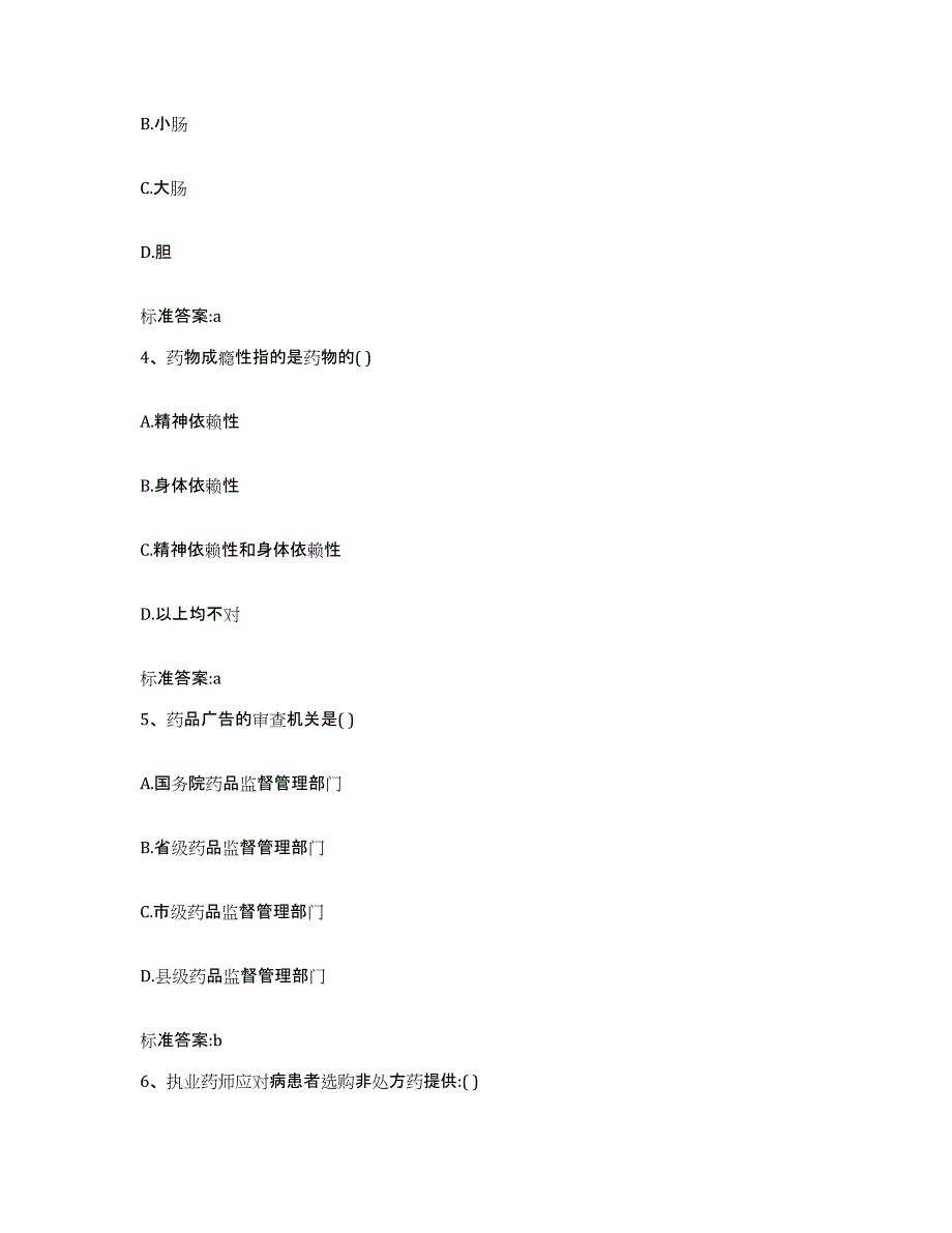 2022-2023年度湖北省十堰市茅箭区执业药师继续教育考试模拟题库及答案_第2页