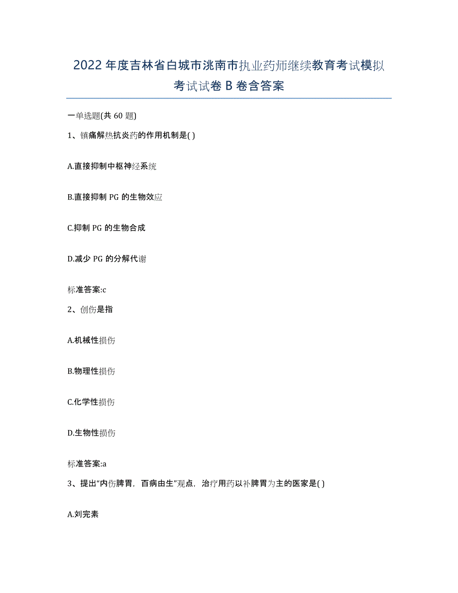 2022年度吉林省白城市洮南市执业药师继续教育考试模拟考试试卷B卷含答案_第1页