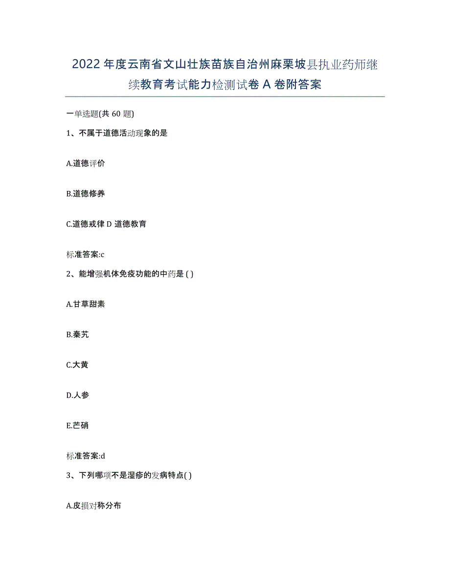 2022年度云南省文山壮族苗族自治州麻栗坡县执业药师继续教育考试能力检测试卷A卷附答案_第1页