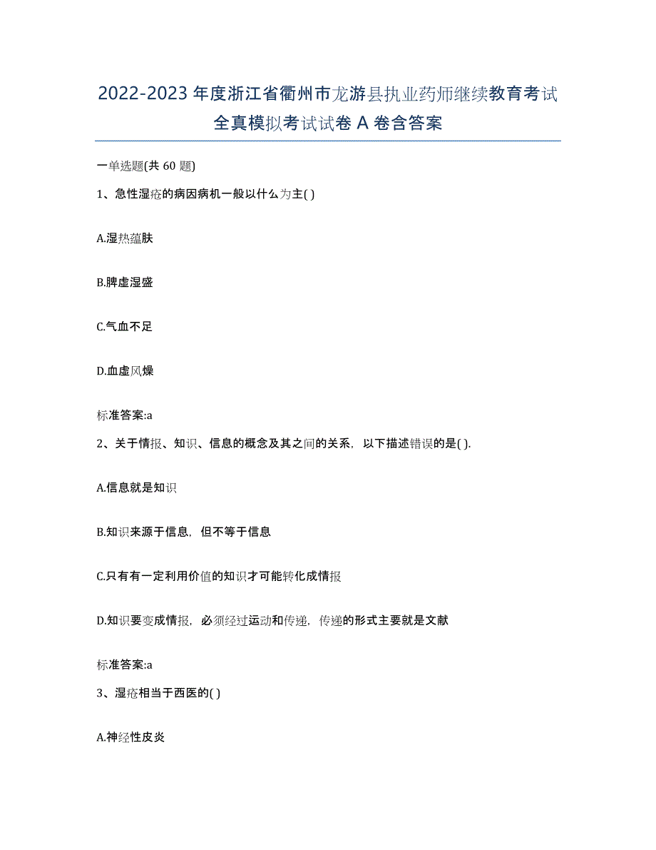 2022-2023年度浙江省衢州市龙游县执业药师继续教育考试全真模拟考试试卷A卷含答案_第1页