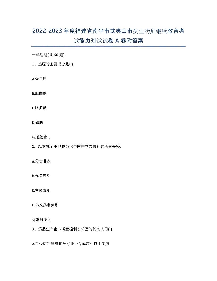 2022-2023年度福建省南平市武夷山市执业药师继续教育考试能力测试试卷A卷附答案_第1页