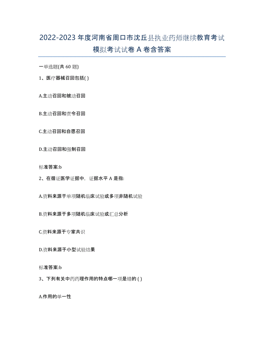 2022-2023年度河南省周口市沈丘县执业药师继续教育考试模拟考试试卷A卷含答案_第1页