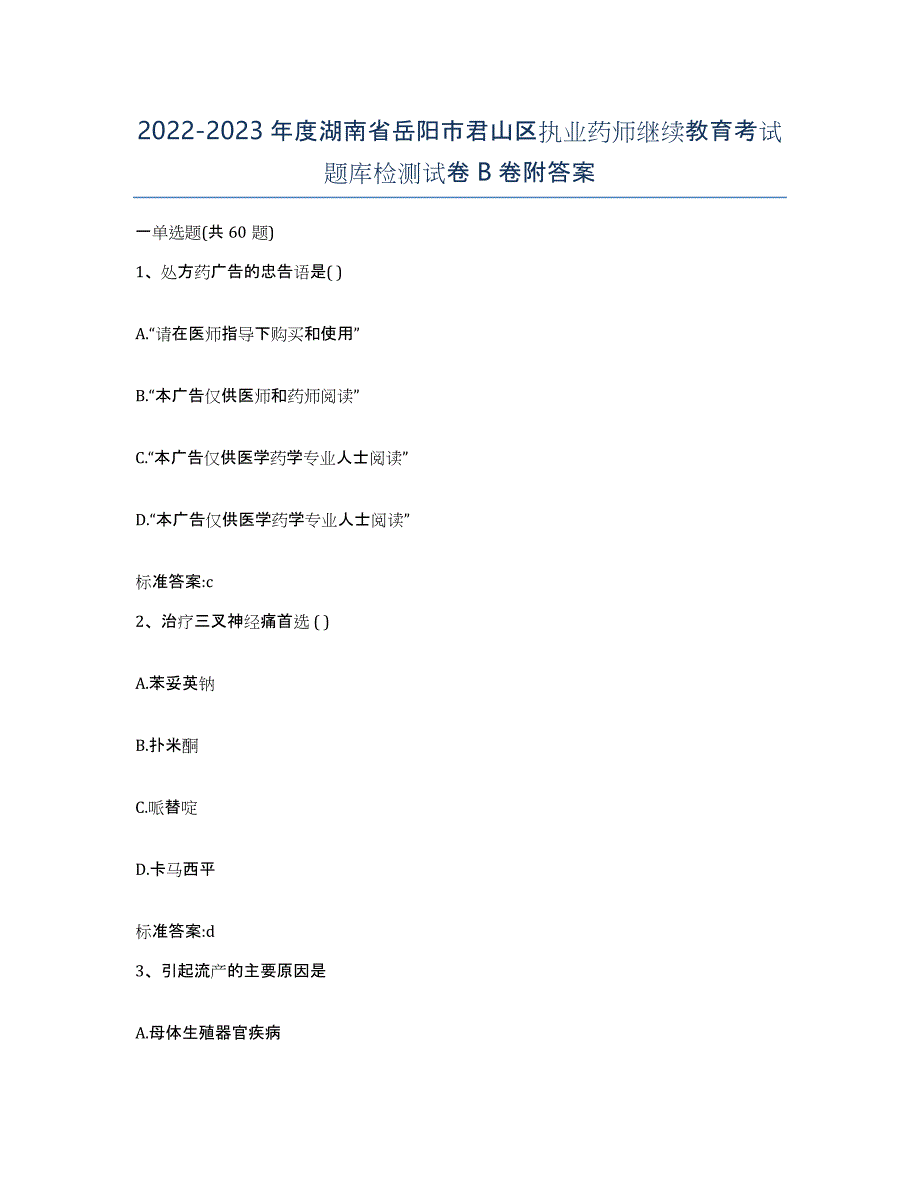 2022-2023年度湖南省岳阳市君山区执业药师继续教育考试题库检测试卷B卷附答案_第1页