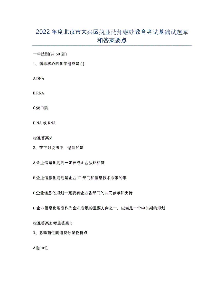 2022年度北京市大兴区执业药师继续教育考试基础试题库和答案要点_第1页