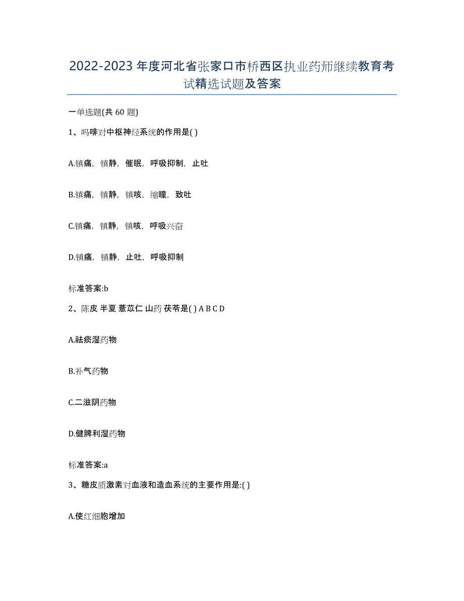 2022-2023年度河北省张家口市桥西区执业药师继续教育考试试题及答案_第1页