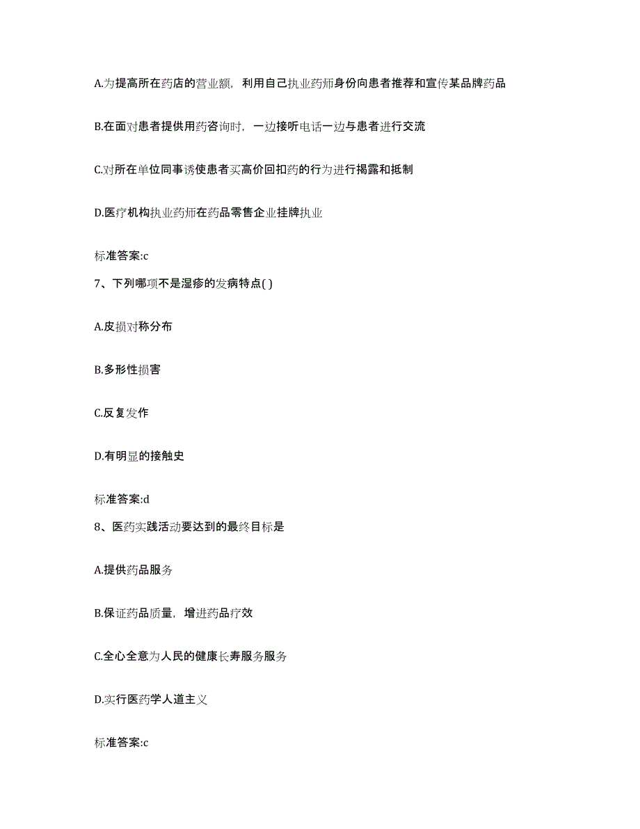 2022-2023年度湖南省湘潭市岳塘区执业药师继续教育考试模拟题库及答案_第3页