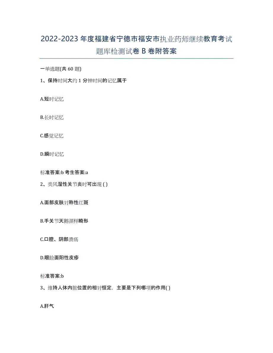 2022-2023年度福建省宁德市福安市执业药师继续教育考试题库检测试卷B卷附答案_第1页