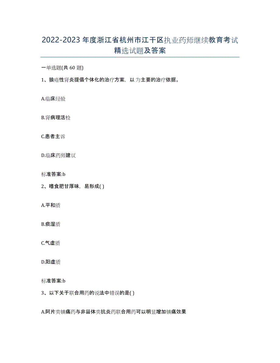 2022-2023年度浙江省杭州市江干区执业药师继续教育考试试题及答案_第1页