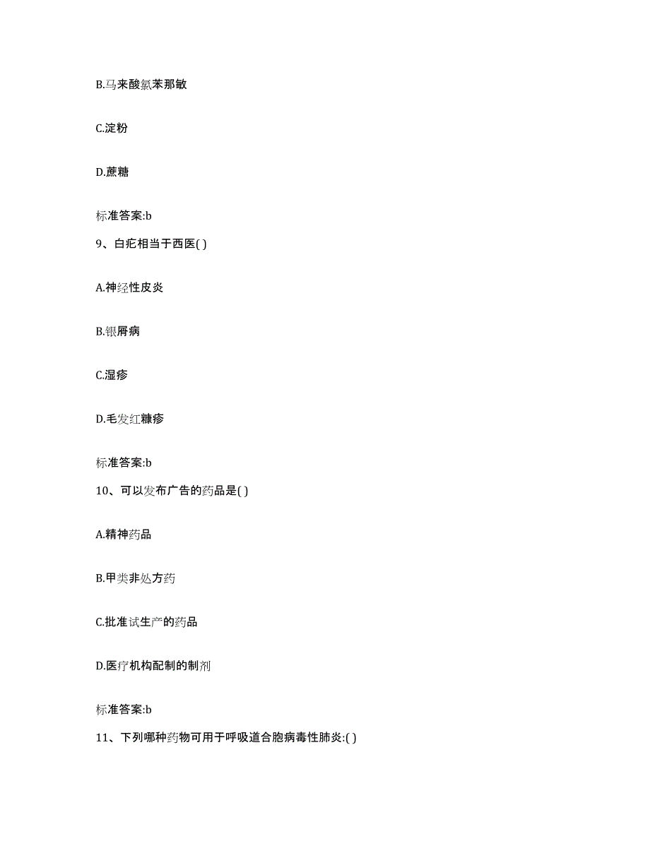 2022-2023年度浙江省杭州市江干区执业药师继续教育考试试题及答案_第4页