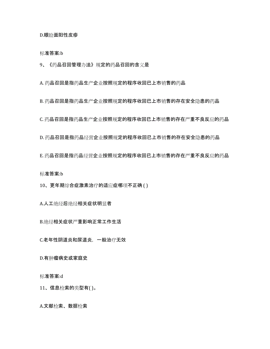 2022-2023年度河北省保定市望都县执业药师继续教育考试模拟考试试卷A卷含答案_第4页