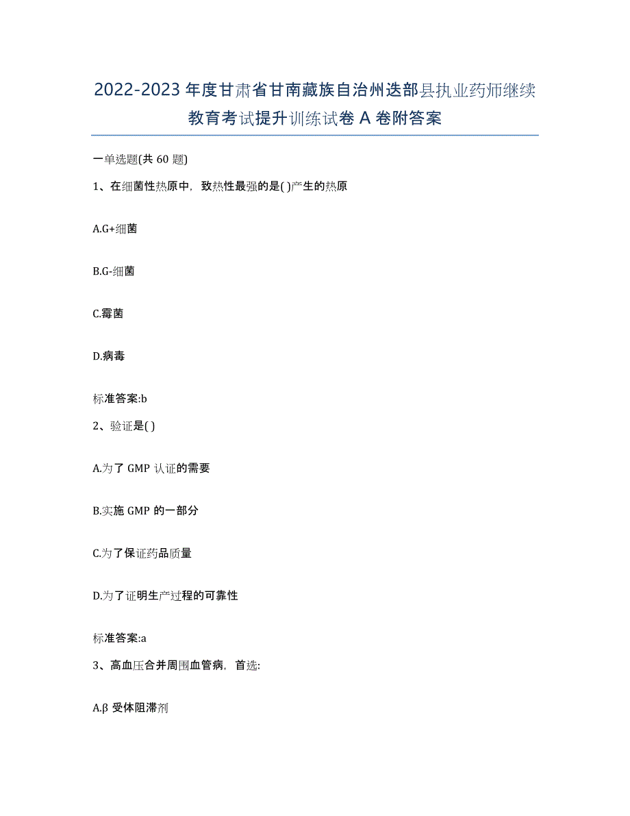 2022-2023年度甘肃省甘南藏族自治州迭部县执业药师继续教育考试提升训练试卷A卷附答案_第1页