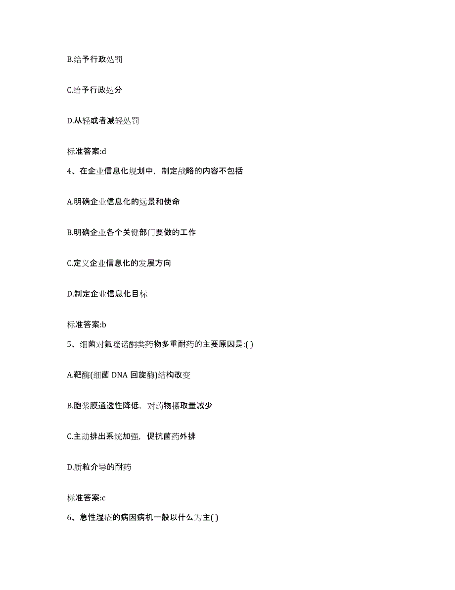 2022年度四川省广元市旺苍县执业药师继续教育考试通关题库(附带答案)_第2页