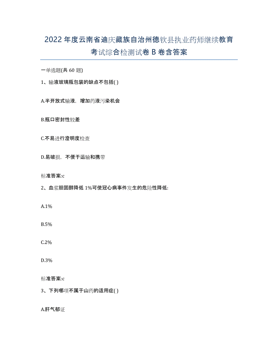 2022年度云南省迪庆藏族自治州德钦县执业药师继续教育考试综合检测试卷B卷含答案_第1页