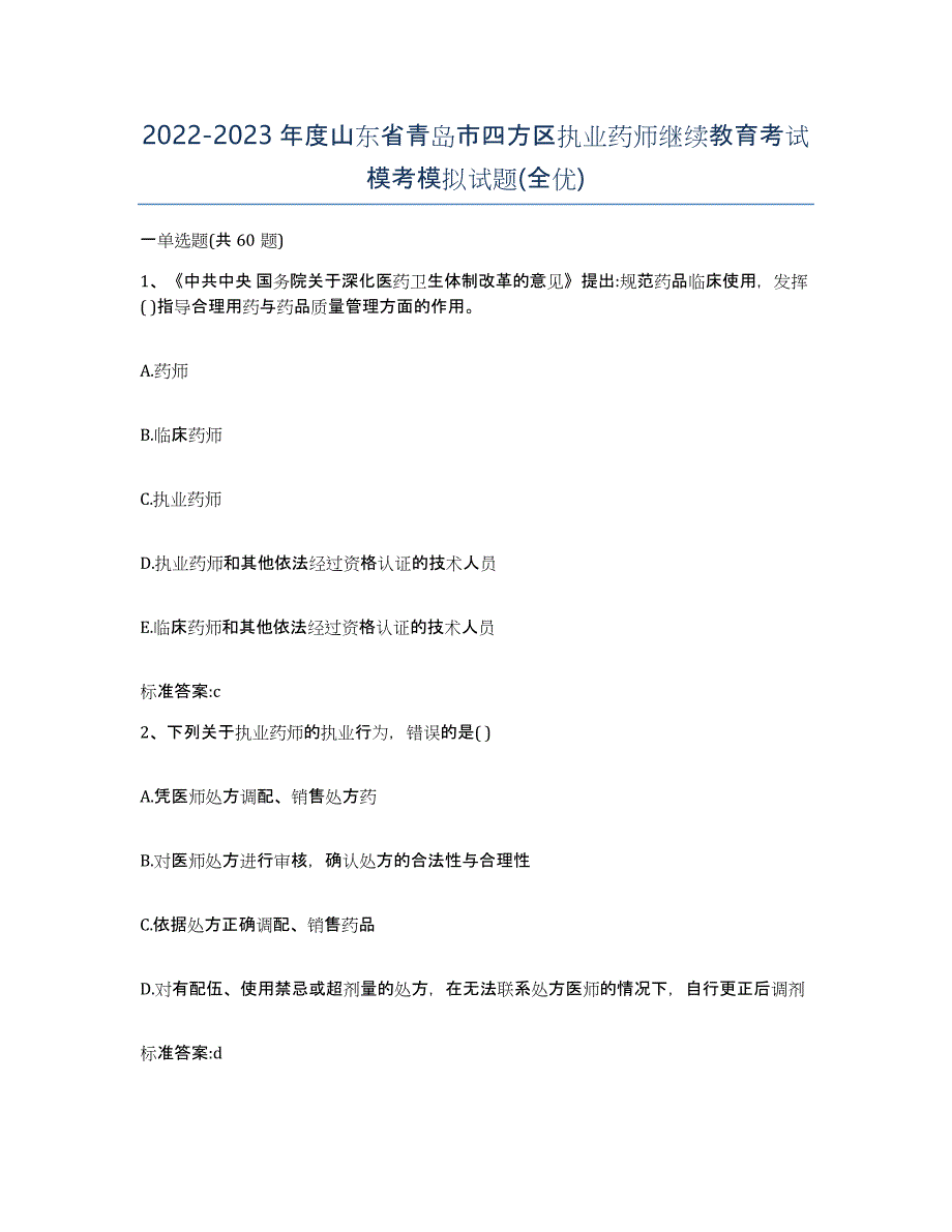 2022-2023年度山东省青岛市四方区执业药师继续教育考试模考模拟试题(全优)_第1页