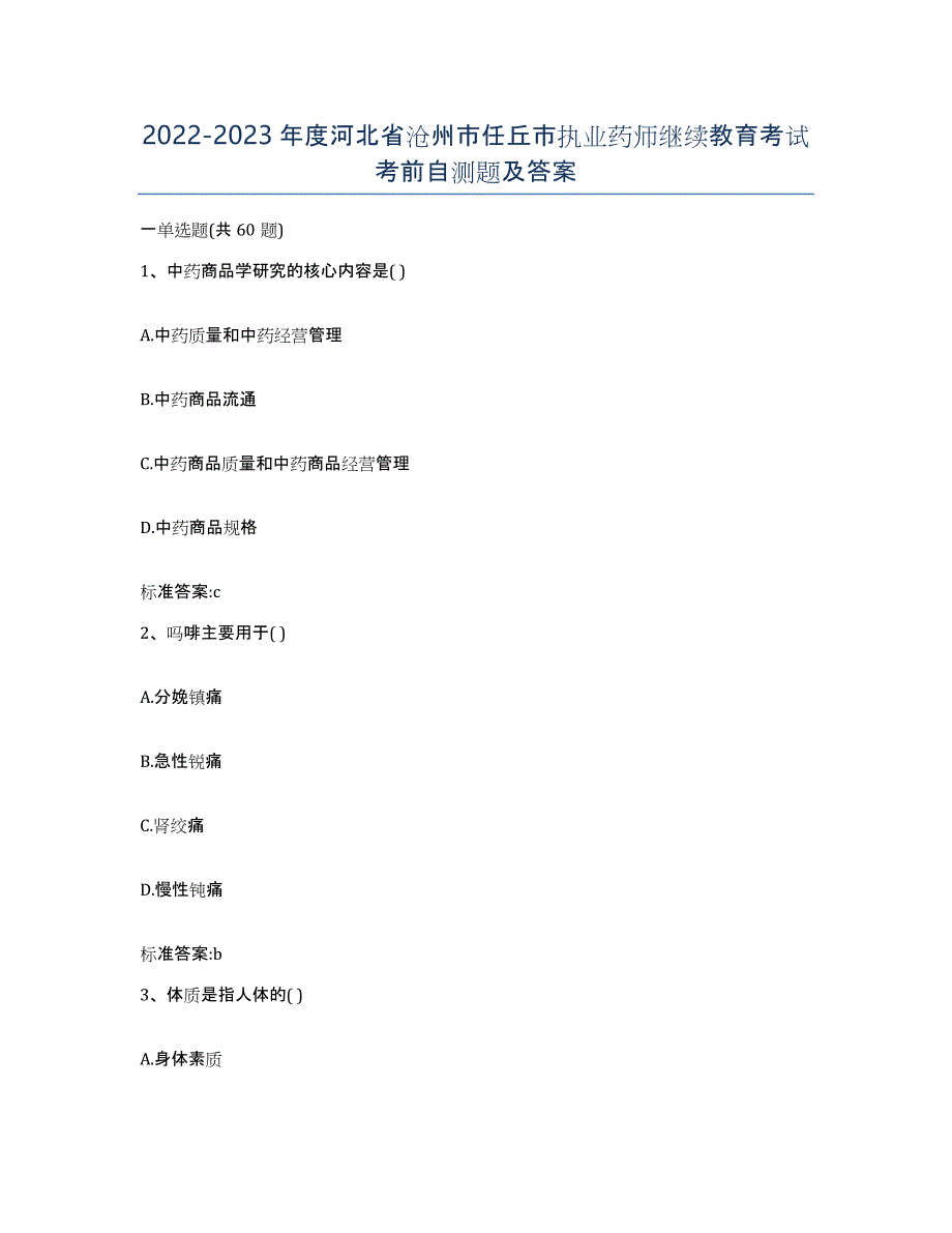 2022-2023年度河北省沧州市任丘市执业药师继续教育考试考前自测题及答案_第1页