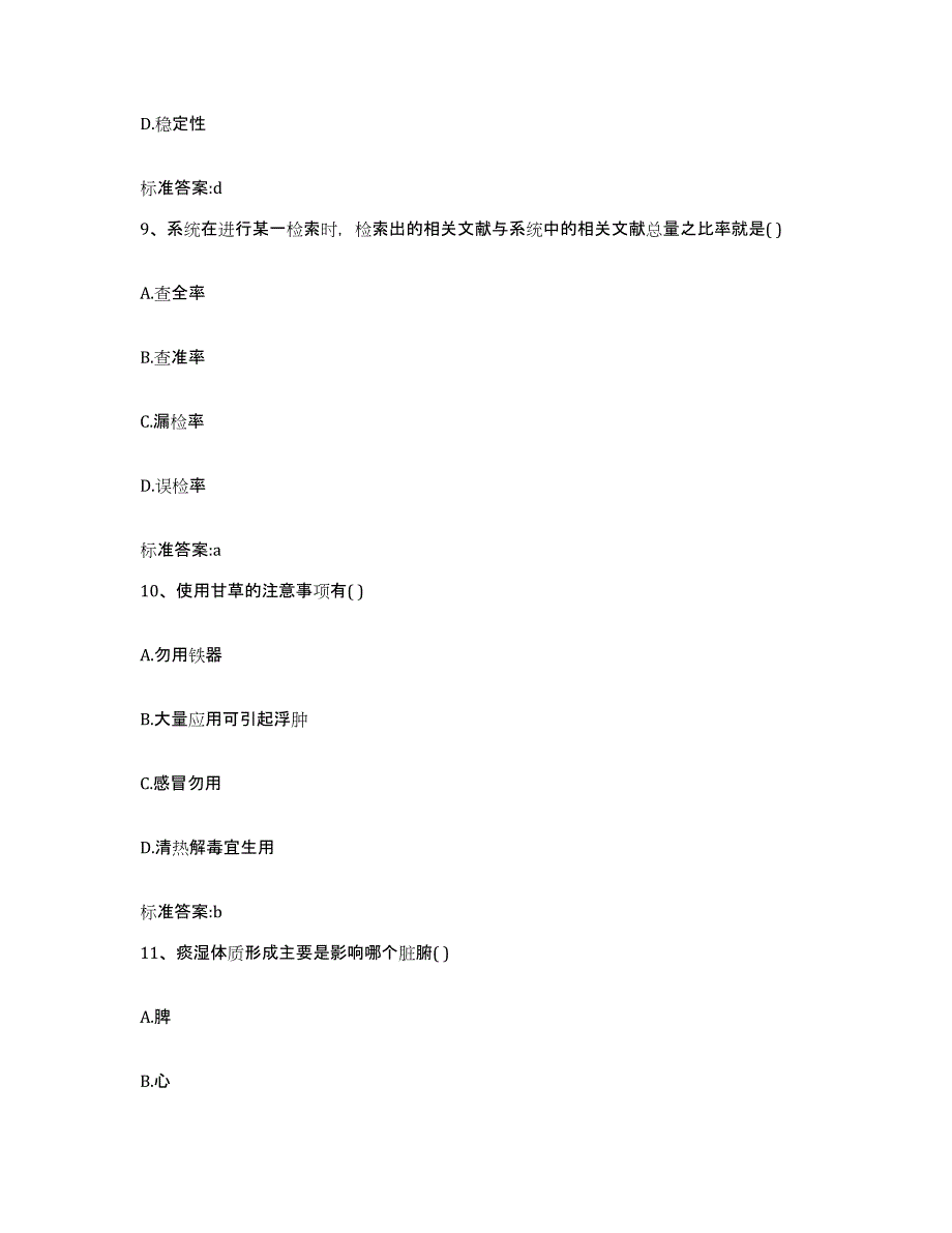 2022-2023年度河北省沧州市任丘市执业药师继续教育考试考前自测题及答案_第4页