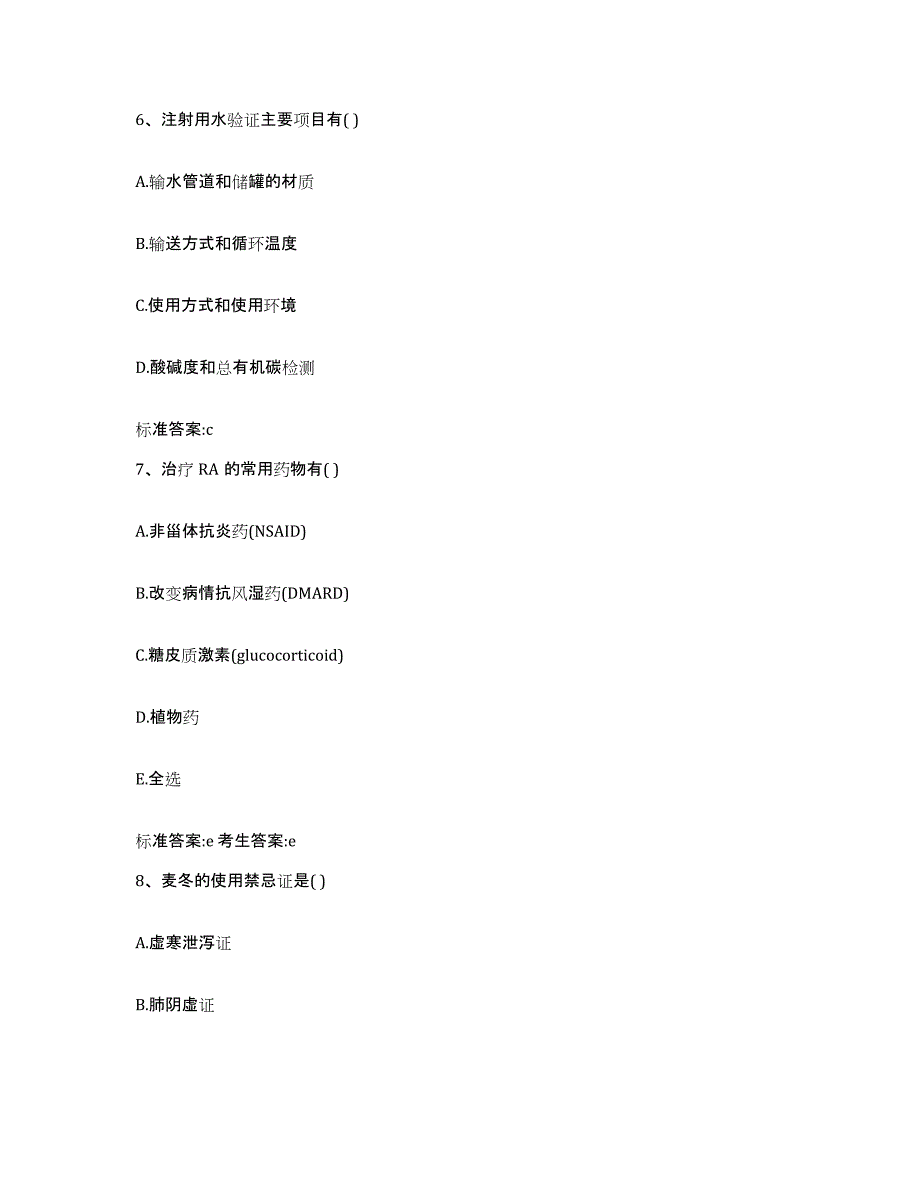 2022-2023年度山西省晋中市介休市执业药师继续教育考试基础试题库和答案要点_第3页