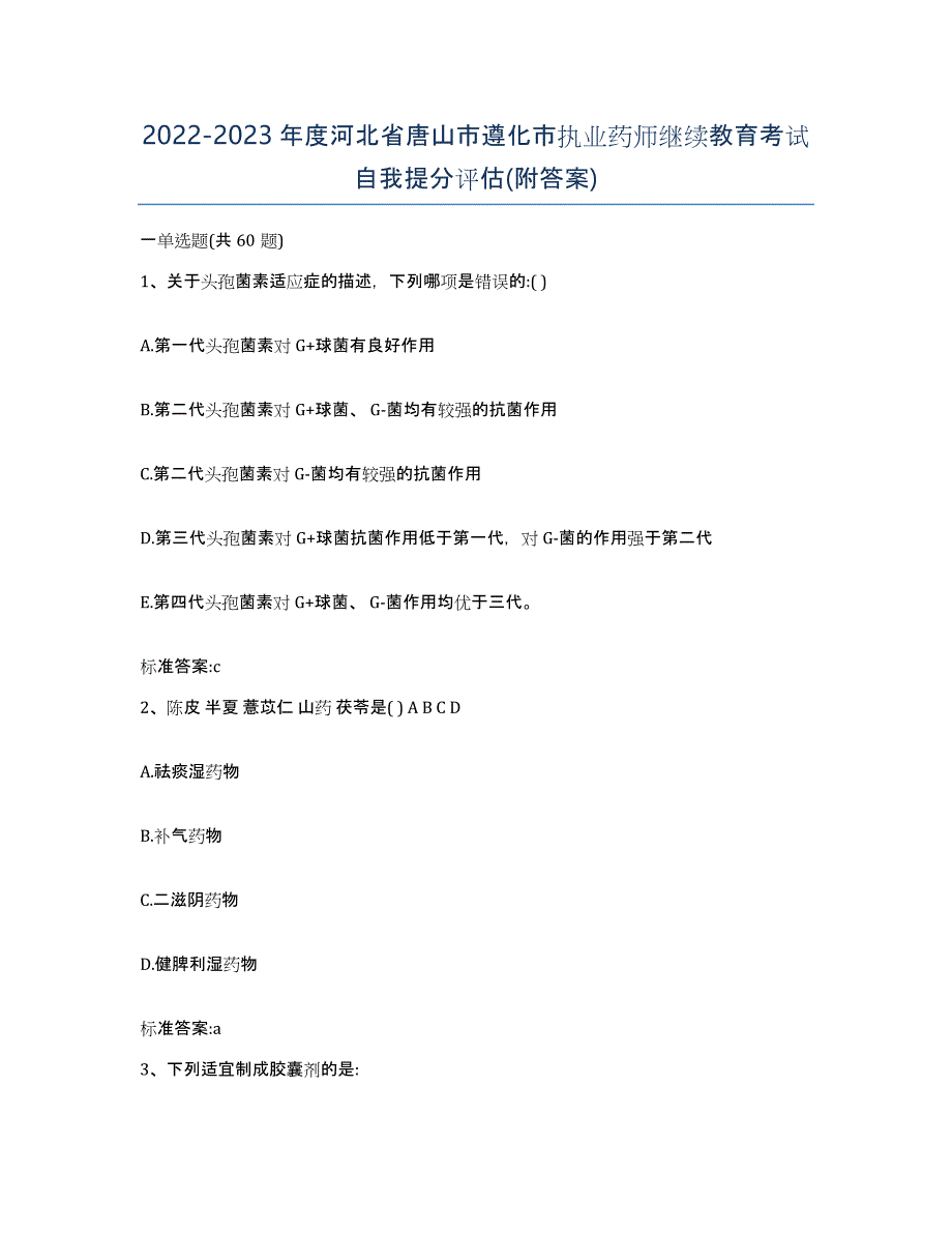 2022-2023年度河北省唐山市遵化市执业药师继续教育考试自我提分评估(附答案)_第1页