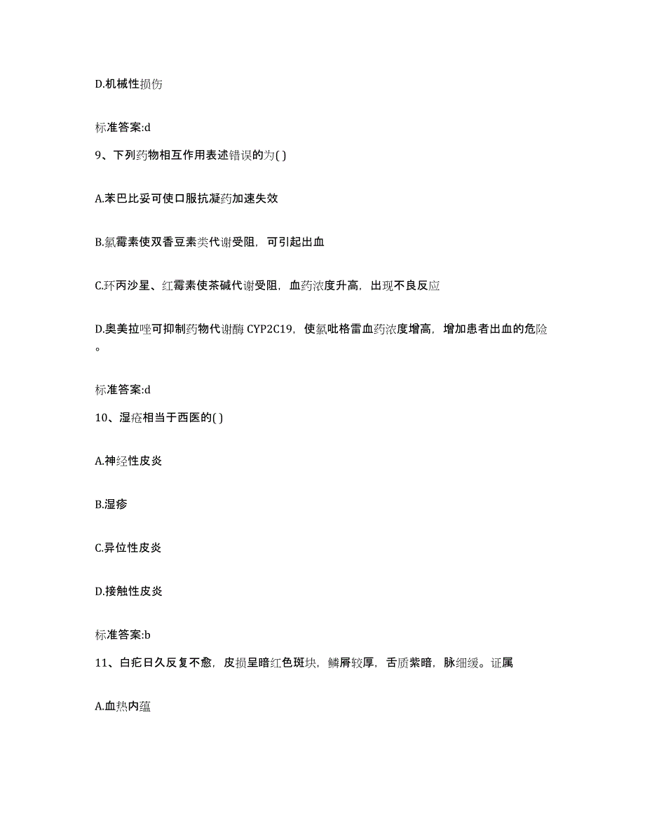 2022-2023年度河北省唐山市遵化市执业药师继续教育考试自我提分评估(附答案)_第4页