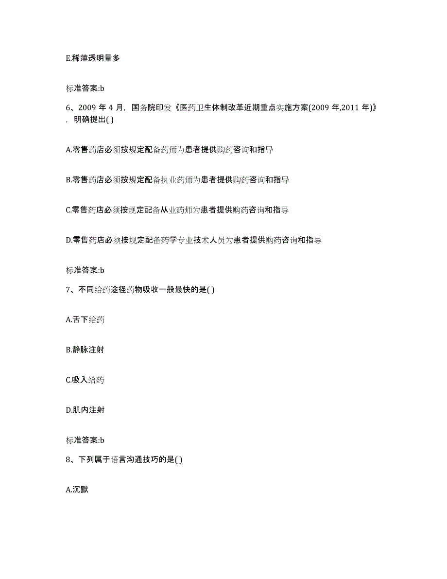 2022年度安徽省宿州市灵璧县执业药师继续教育考试过关检测试卷A卷附答案_第3页