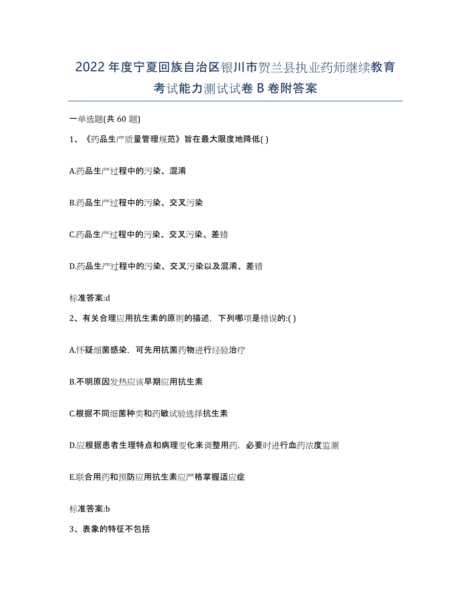 2022年度宁夏回族自治区银川市贺兰县执业药师继续教育考试能力测试试卷B卷附答案_第1页