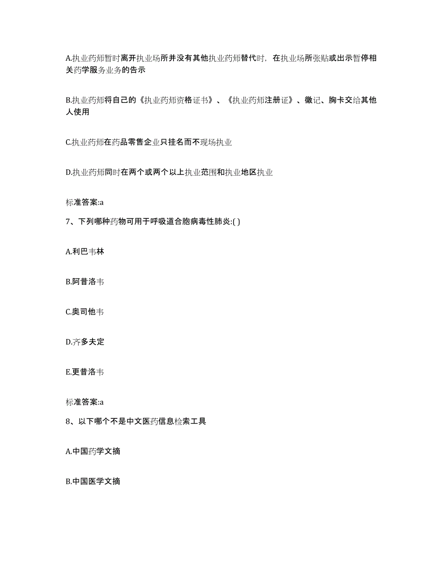 2022-2023年度甘肃省兰州市执业药师继续教育考试试题及答案_第3页