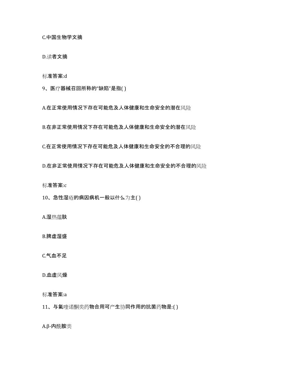 2022-2023年度甘肃省兰州市执业药师继续教育考试试题及答案_第4页