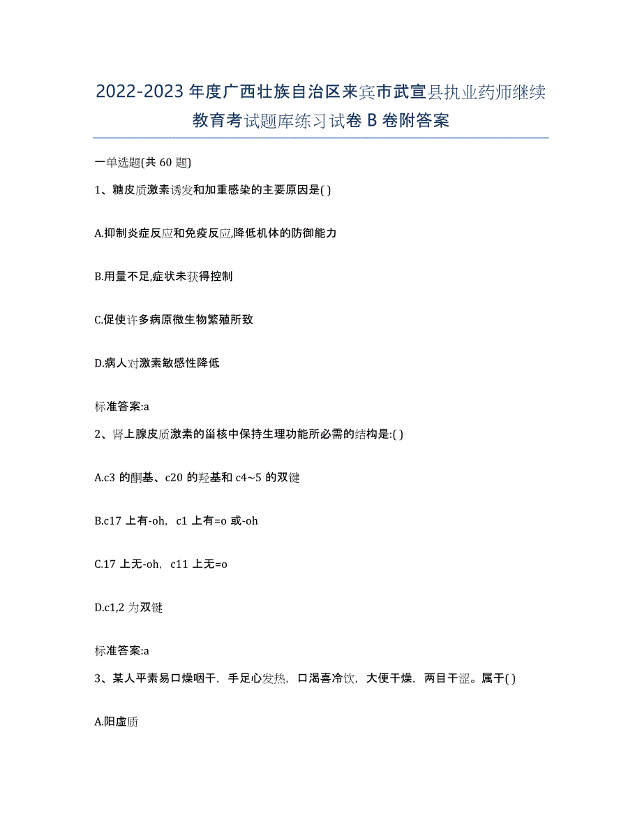 2022-2023年度广西壮族自治区来宾市武宣县执业药师继续教育考试题库练习试卷B卷附答案_第1页