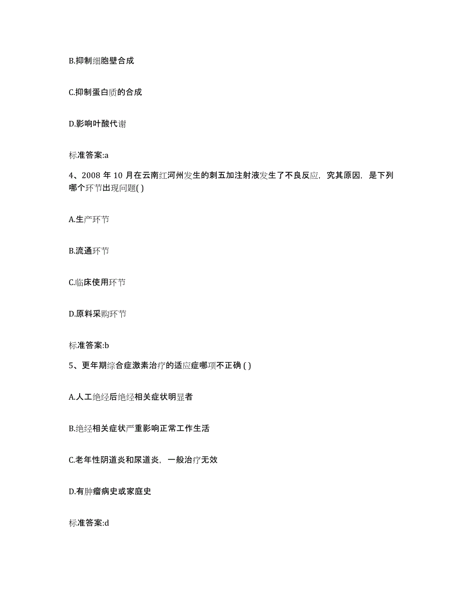 2022年度山东省泰安市东平县执业药师继续教育考试通关提分题库及完整答案_第2页