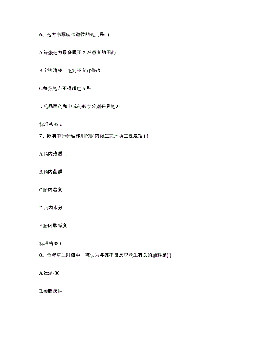 2022年度山东省泰安市东平县执业药师继续教育考试通关提分题库及完整答案_第3页