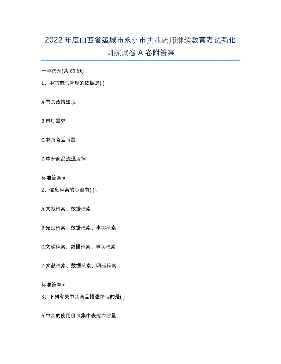 2022年度山西省运城市永济市执业药师继续教育考试强化训练试卷A卷附答案_第1页