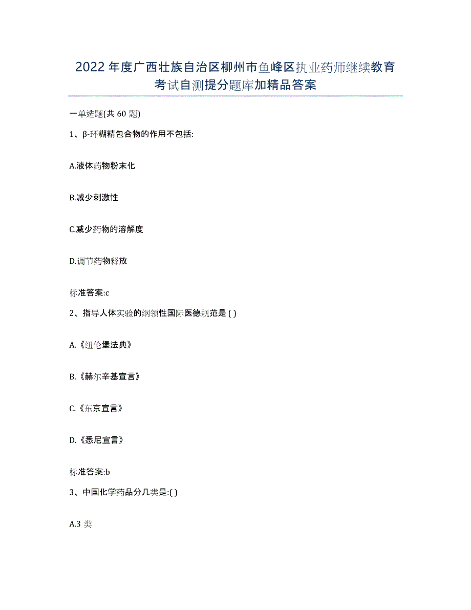 2022年度广西壮族自治区柳州市鱼峰区执业药师继续教育考试自测提分题库加答案_第1页