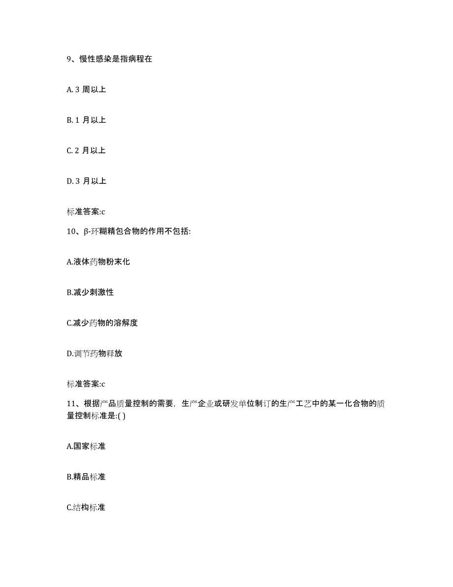 2022-2023年度湖北省十堰市丹江口市执业药师继续教育考试通关提分题库(考点梳理)_第4页