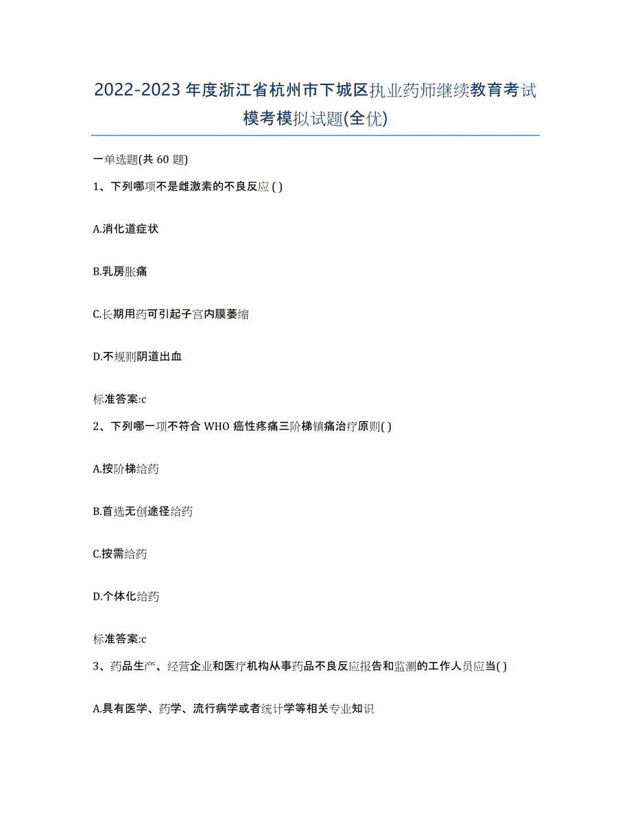 2022-2023年度浙江省杭州市下城区执业药师继续教育考试模考模拟试题(全优)_第1页