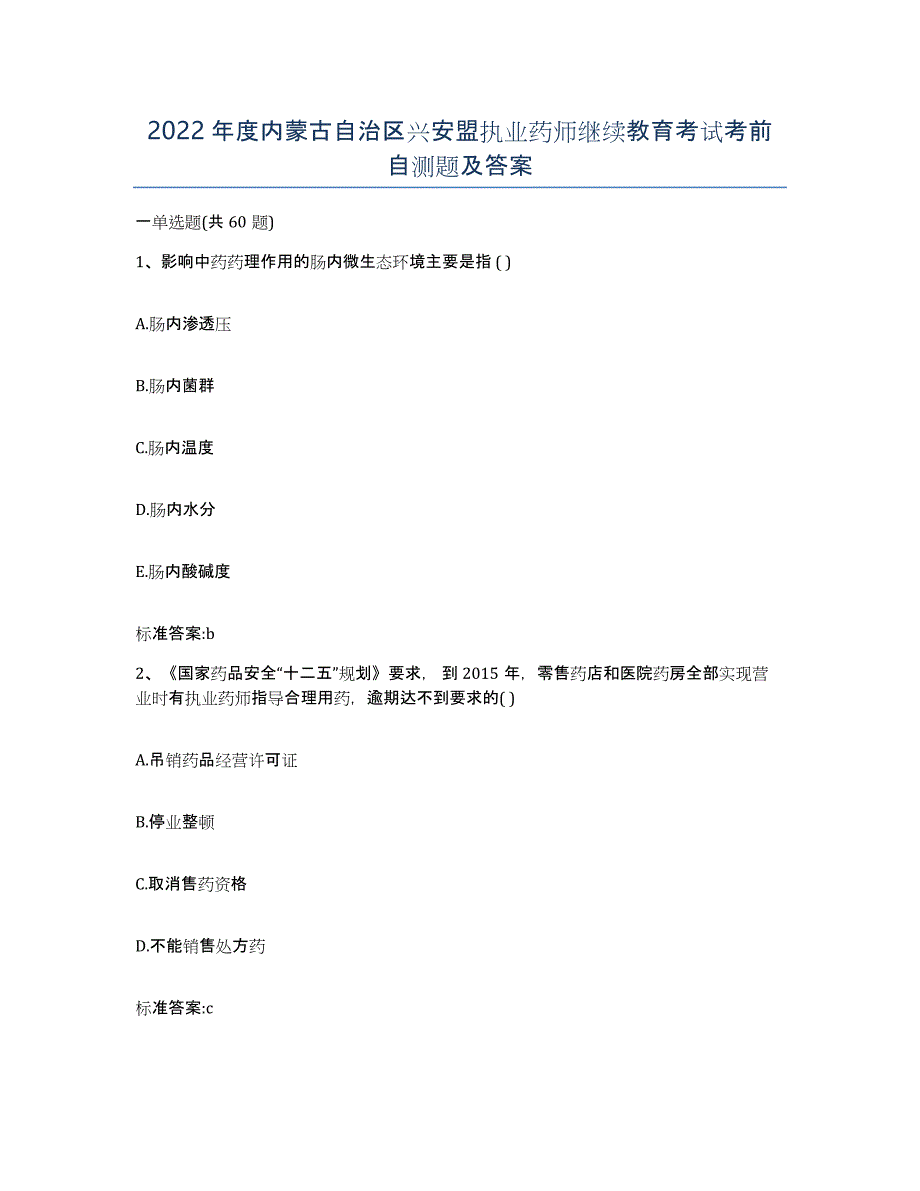 2022年度内蒙古自治区兴安盟执业药师继续教育考试考前自测题及答案_第1页