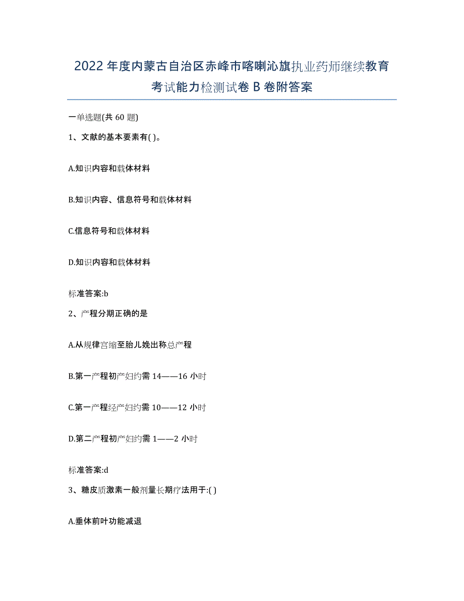 2022年度内蒙古自治区赤峰市喀喇沁旗执业药师继续教育考试能力检测试卷B卷附答案_第1页