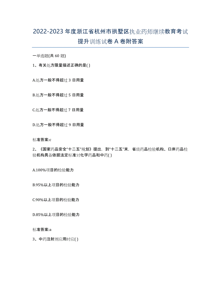 2022-2023年度浙江省杭州市拱墅区执业药师继续教育考试提升训练试卷A卷附答案_第1页