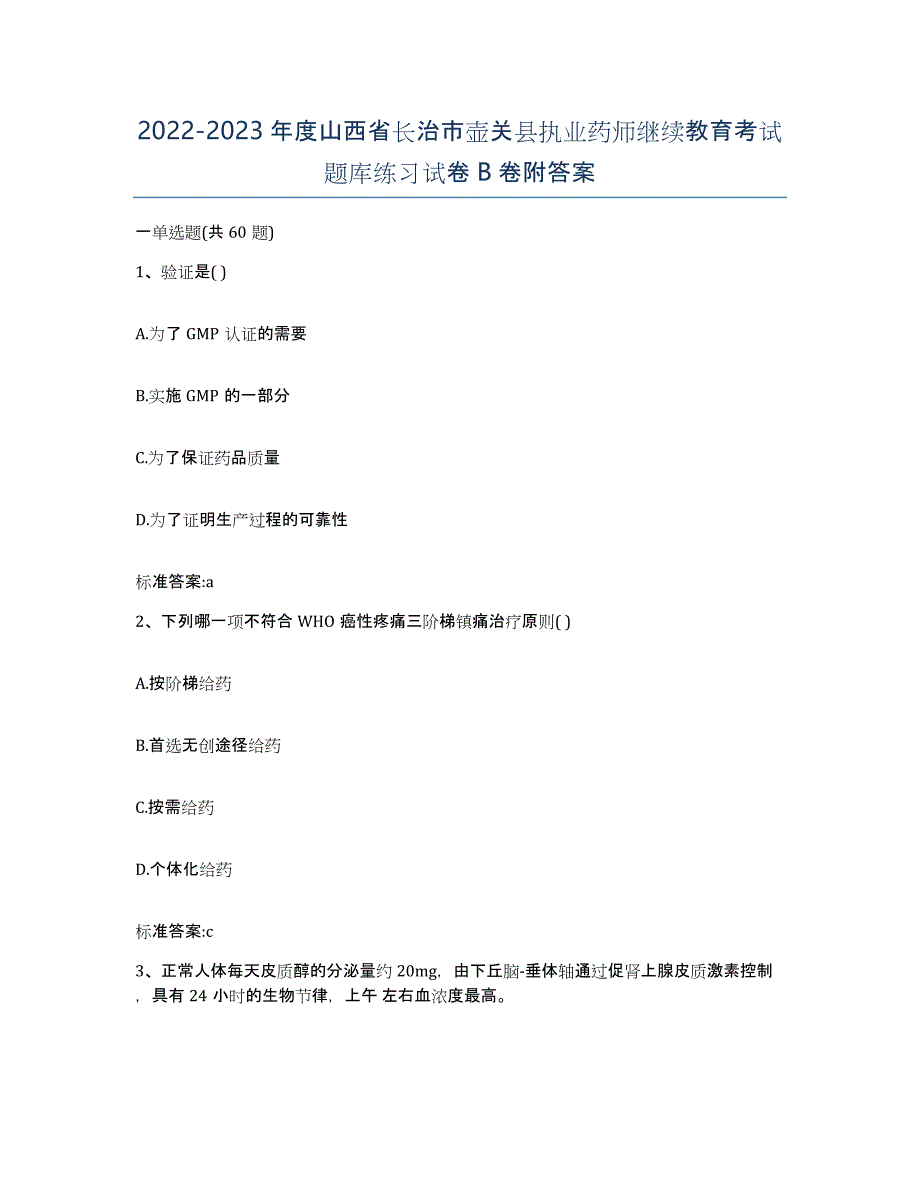 2022-2023年度山西省长治市壶关县执业药师继续教育考试题库练习试卷B卷附答案_第1页