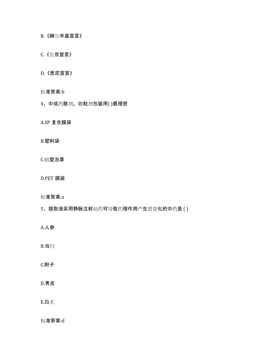 2022年度四川省德阳市中江县执业药师继续教育考试过关检测试卷A卷附答案_第2页