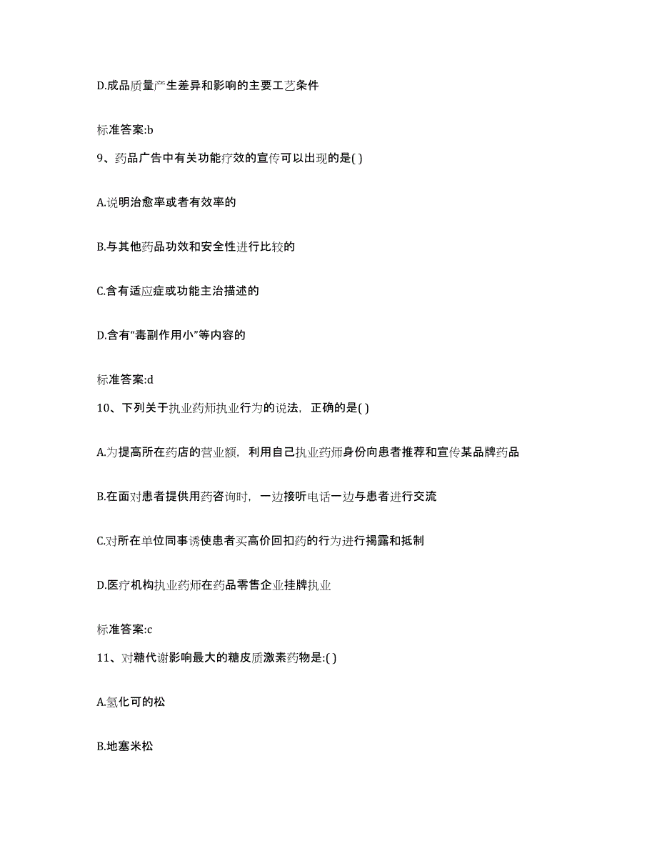 2022年度四川省德阳市中江县执业药师继续教育考试过关检测试卷A卷附答案_第4页