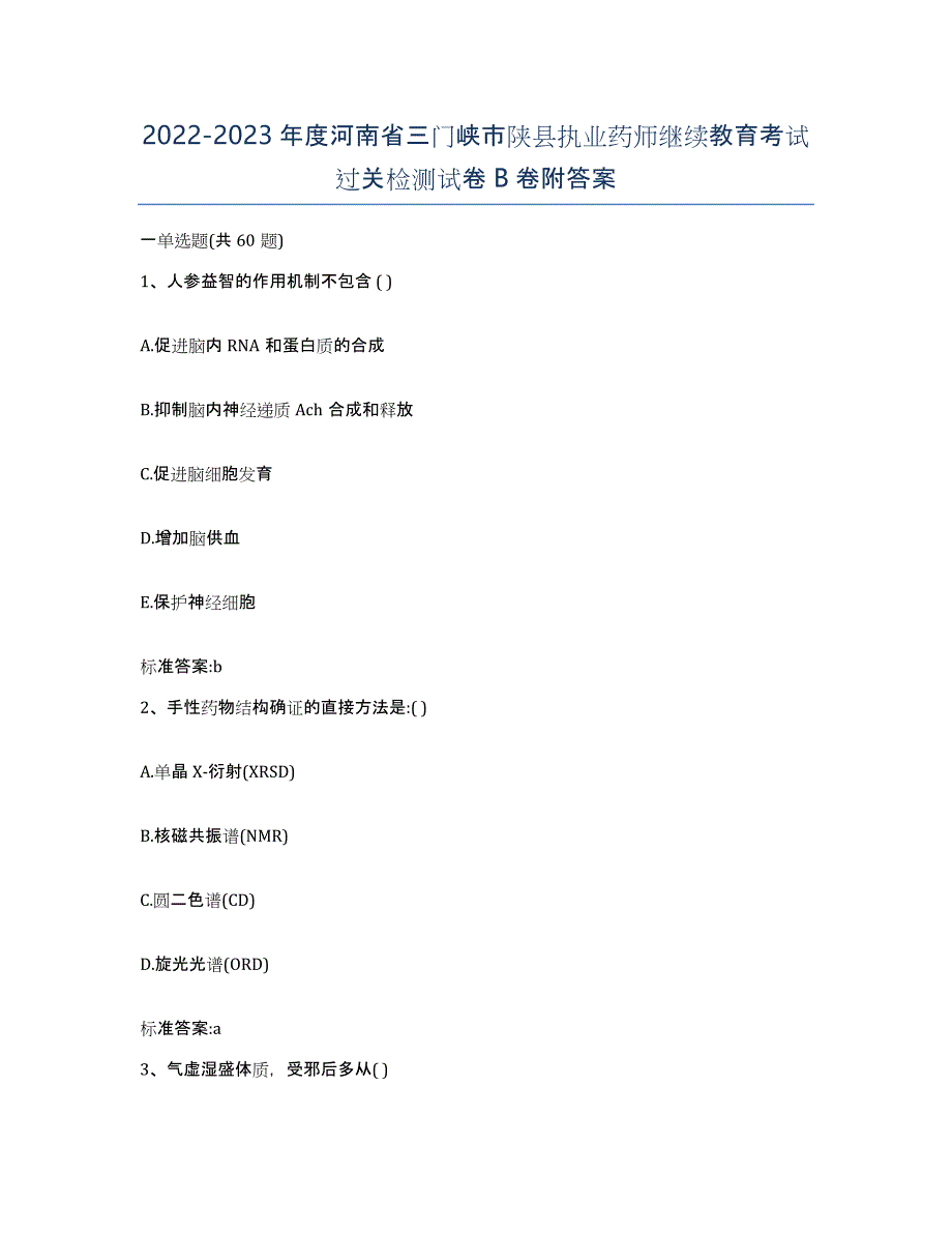 2022-2023年度河南省三门峡市陕县执业药师继续教育考试过关检测试卷B卷附答案_第1页