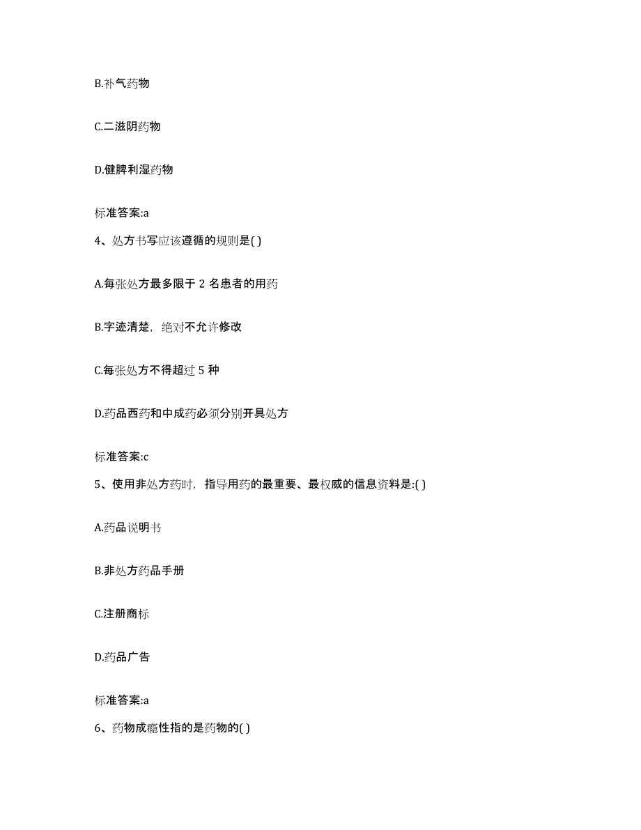 2022-2023年度福建省泉州市安溪县执业药师继续教育考试提升训练试卷B卷附答案_第2页