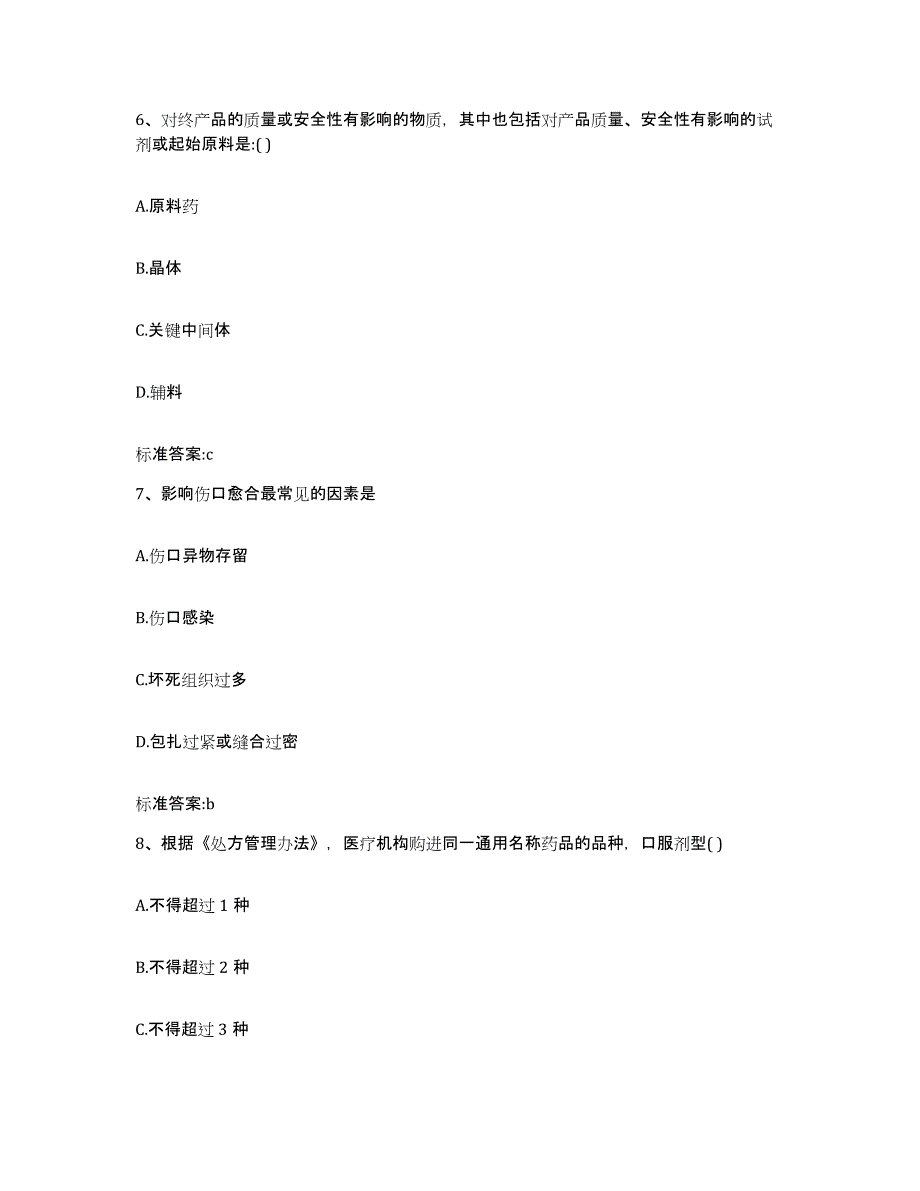 2022年度四川省凉山彝族自治州盐源县执业药师继续教育考试全真模拟考试试卷B卷含答案_第3页