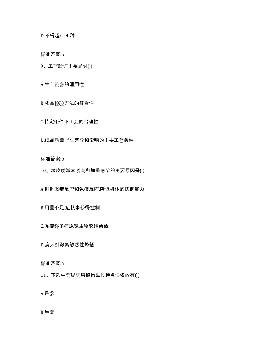 2022年度四川省凉山彝族自治州盐源县执业药师继续教育考试全真模拟考试试卷B卷含答案_第4页