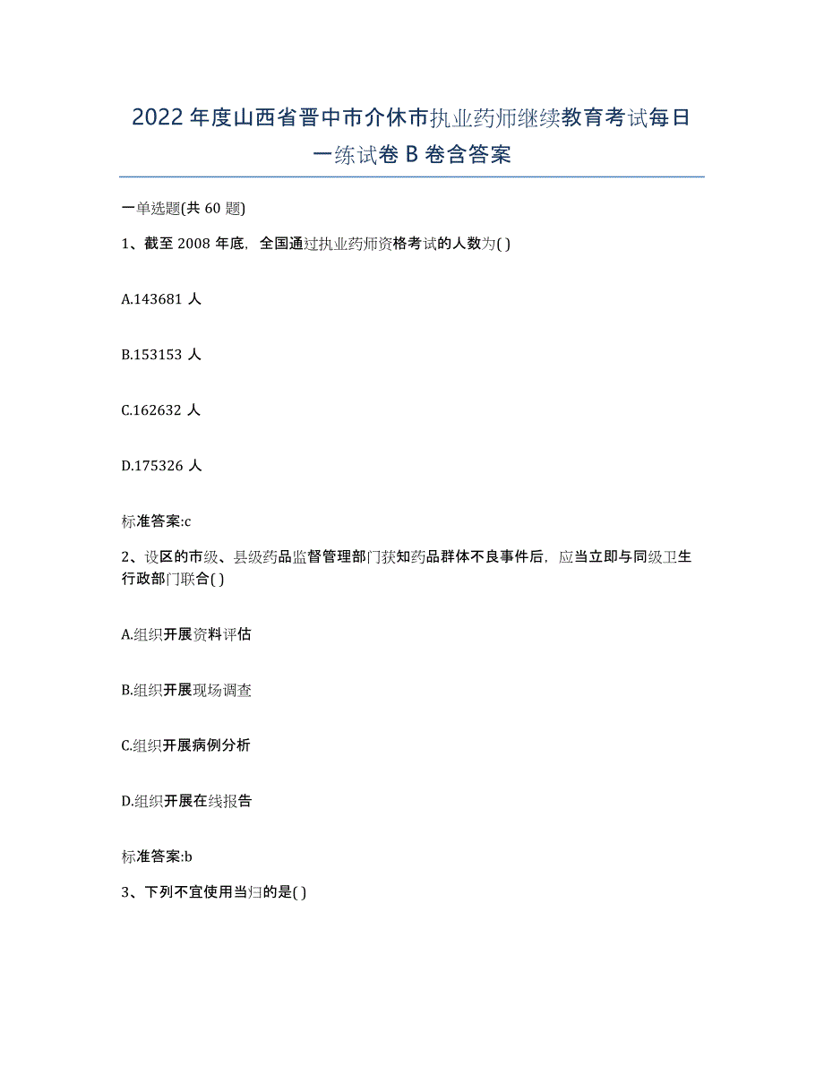 2022年度山西省晋中市介休市执业药师继续教育考试每日一练试卷B卷含答案_第1页